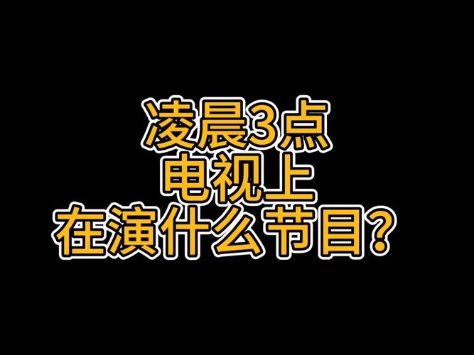 凌晨三点视频免费播放