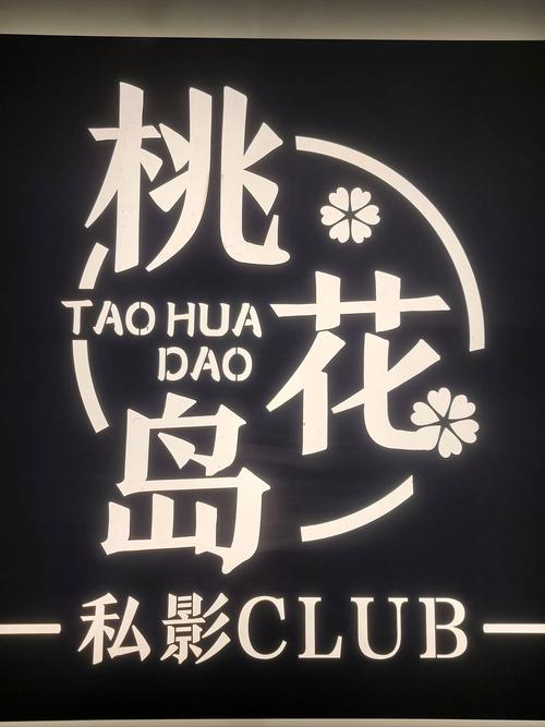 桃花岛影院永久版