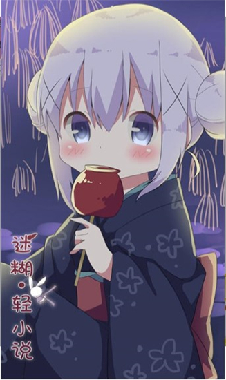 迷糊轻小说APP安卓