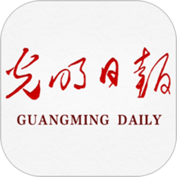 光明日报