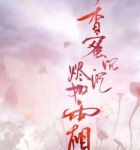 香蜜沉沉烬如霜txt