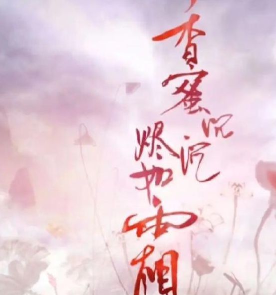 香蜜沉沉烬如霜txt