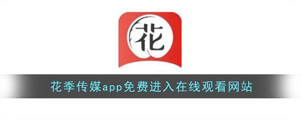 不收费黄台的app网站花季