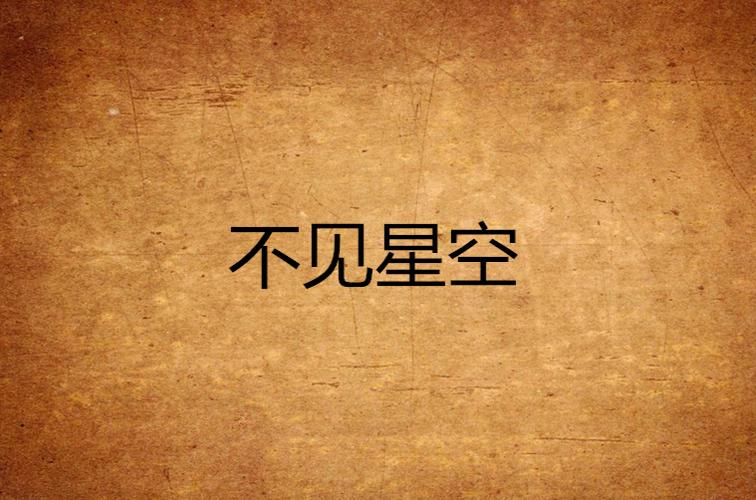 国产剧不见星空高清