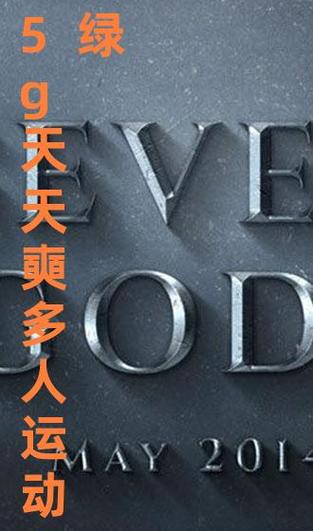 5g天天奭多人运动免费观看解锁版