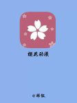 樱花私人影院APP