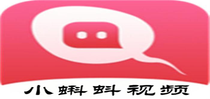 小蝌蚪视频APP