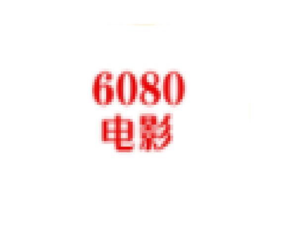 yy6080新影视院