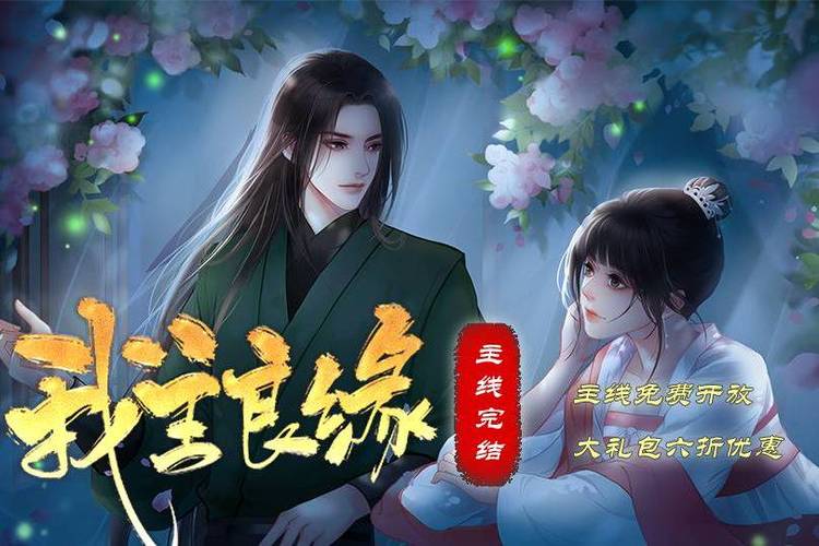 我主良缘免费版