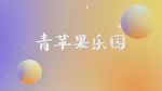 青苹果乐园影视大全