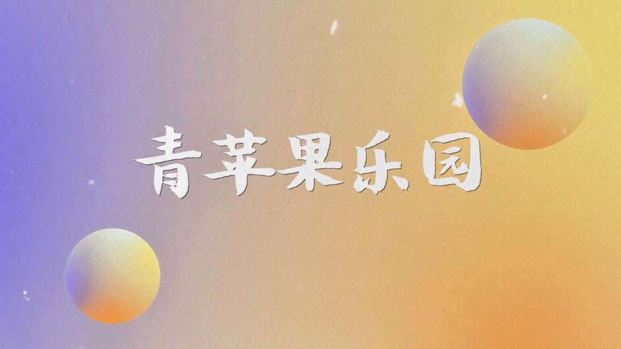 青苹果乐园影视大全