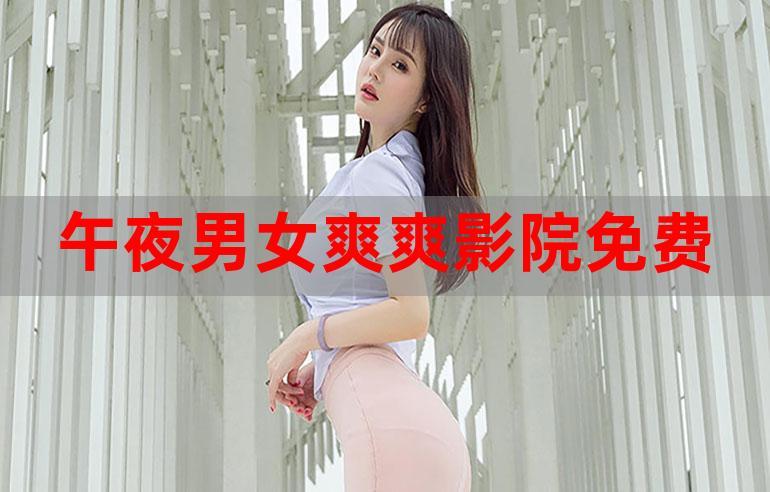 情趣影院网站在线观看