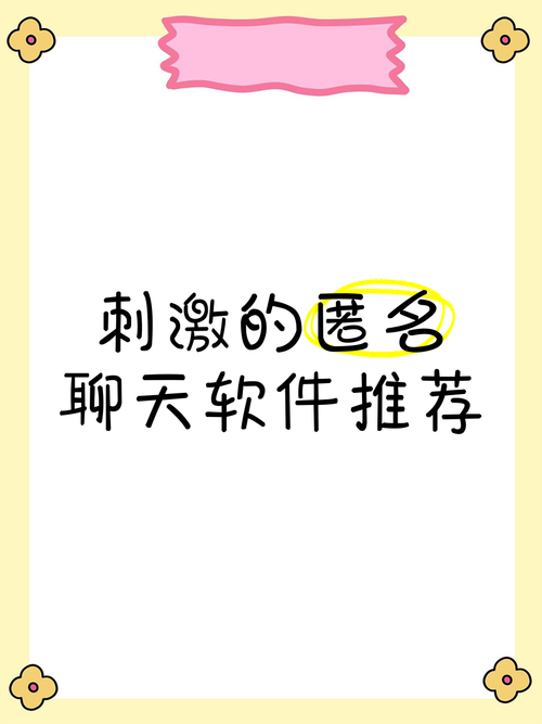 刺激的匿名聊天