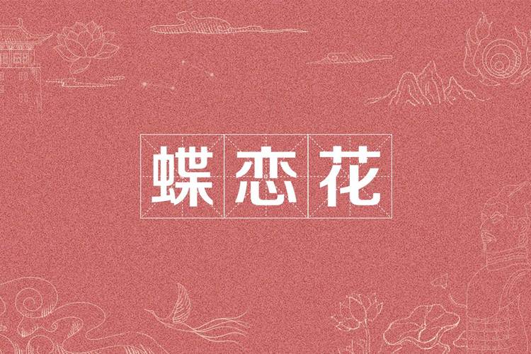 蝶恋花下载app