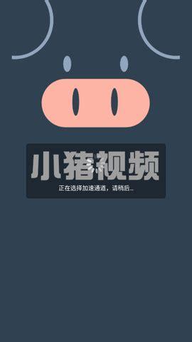 小猪视频无限版