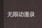 无限动漫录无删减版