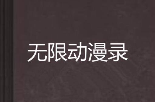 无限动漫录无删减版