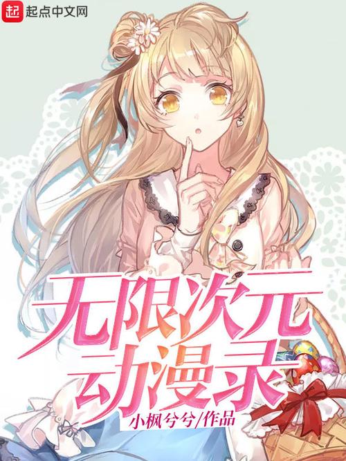 无限动漫录无删减版
