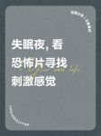 晚上睡不着想看点刺激的东西