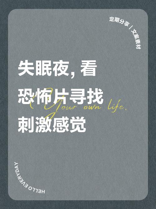 晚上睡不着想看点刺激的东西