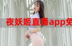 妖精直播免费版