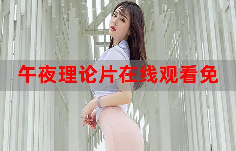 未来影院午夜理论片