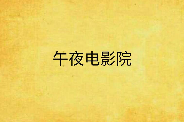 未来影院午夜理论片