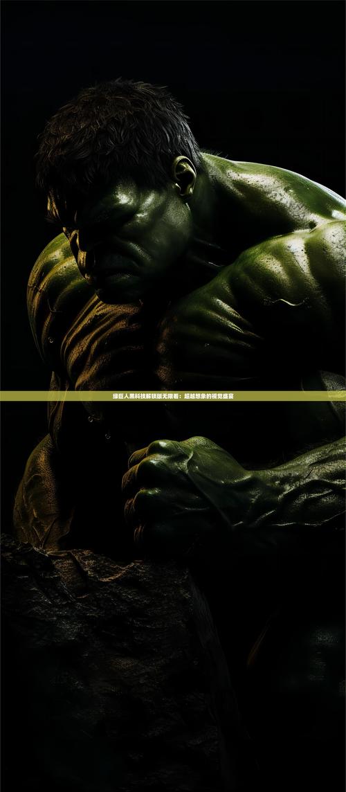 绿巨人黑科技无限制ios苹果版