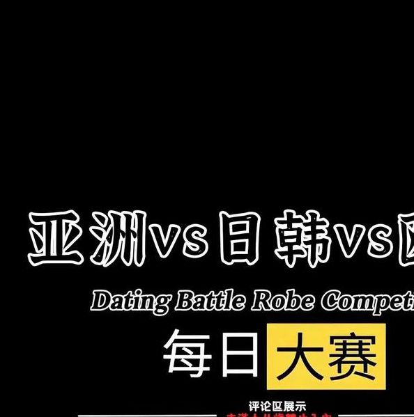 欧美日韩亚洲第一区在线