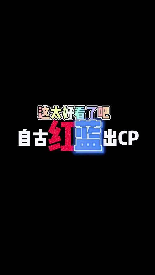 红蓝cp交友