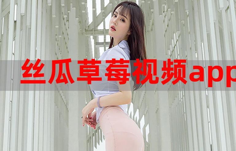 丝瓜草莓菠萝蜜免费版