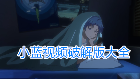 小蓝视频免费无限版