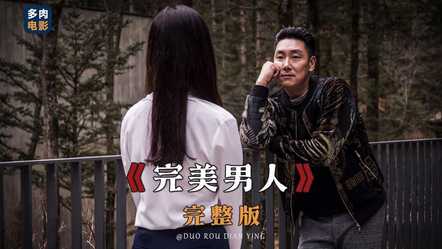 好男人影视在线观看高清完整版