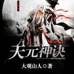 天元神诀最新章节