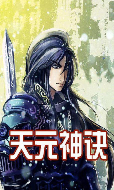 天元神诀最新章节