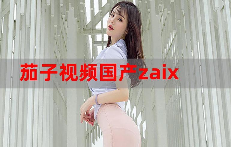 茄子视频(无限看懂你)