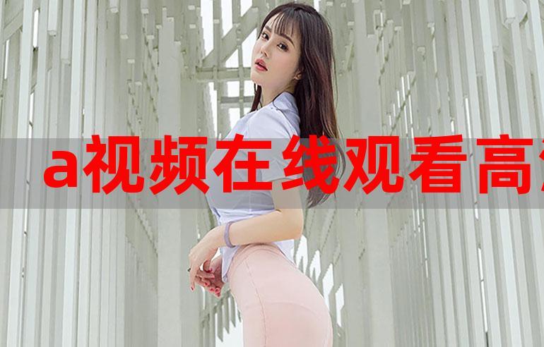 免费人成视频年轻人在线无毒不卡