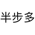 半步多