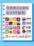 成快手短视频app下无限看ios最新版