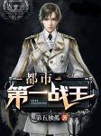 都市战王