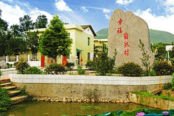 一枝独秀幸福村