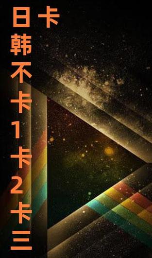 日韩精品一卡2卡三卡4卡乱码天