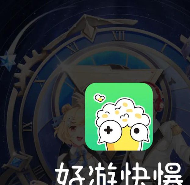 好游快爆免费版