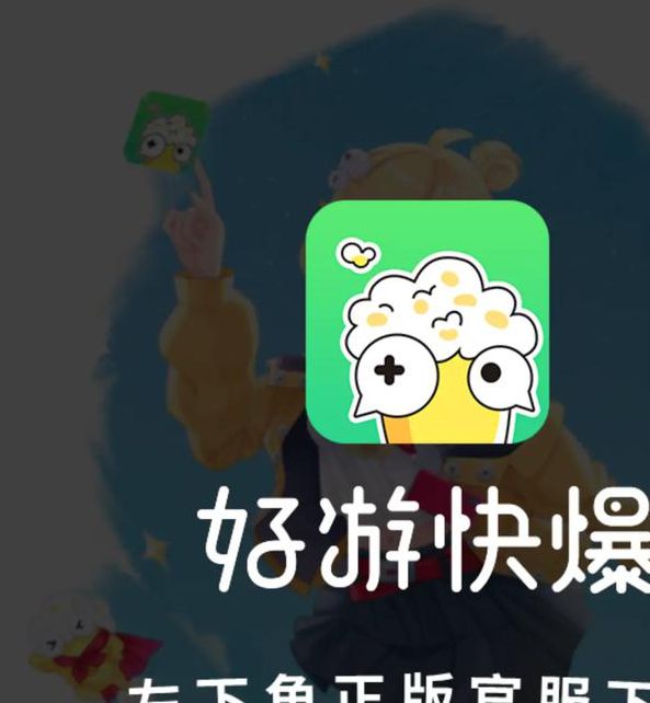 好游快爆免费版