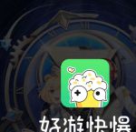 好游快爆免费版