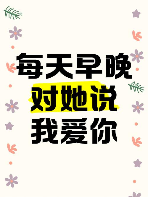 每天说我爱你