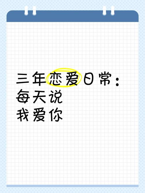 每天说我爱你