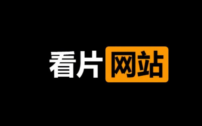 给我一个手机看片高清版