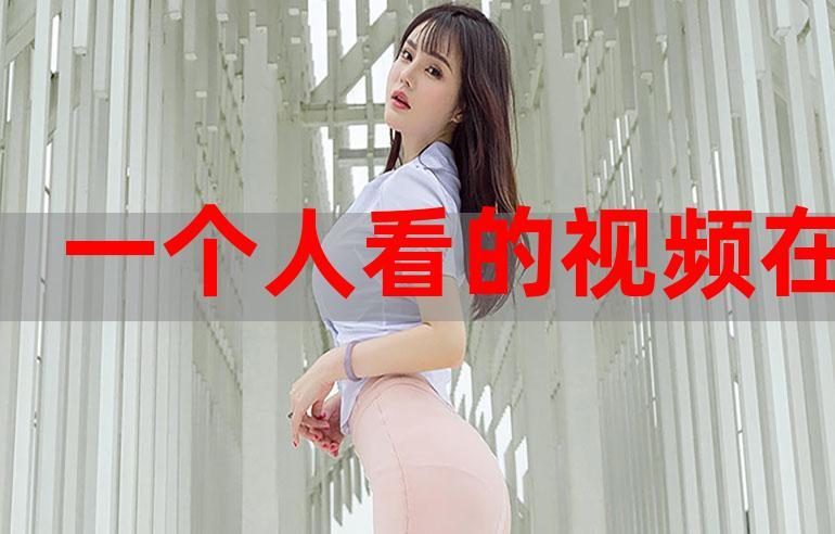 一个人看的www视频免费完整版