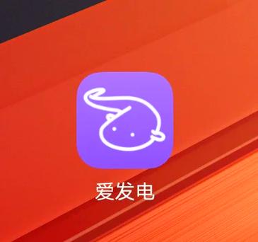 爱发电app